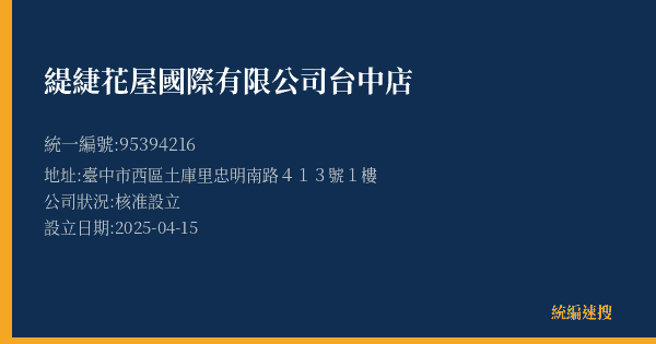 緹緁花屋國際有限公司台中店的照片-統編 95394216(臺中市) 公司登記資料與營業項目詳細圖表