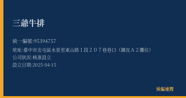 三爺牛排的照片-統編 95394757(臺中市) 公司登記資料與營業項目詳細圖表
