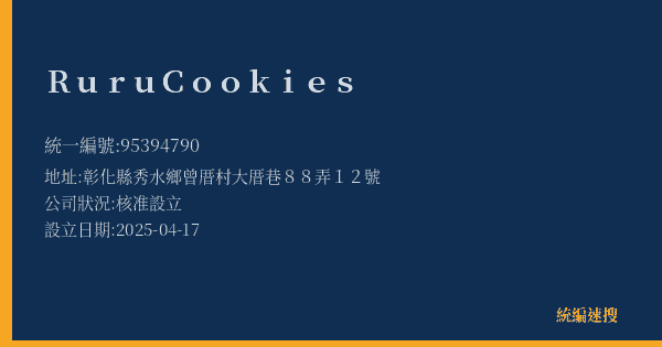 Ruru Cookies的照片-統編 95394790(彰化縣) 公司登記資料與營業項目詳細圖表