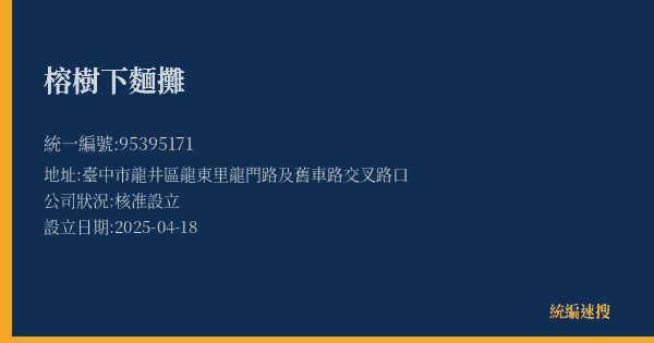 榕樹下麵攤的照片-統編 95395171(臺中市) 公司登記資料與營業項目詳細圖表