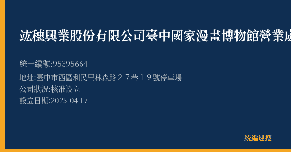 竑穗興業股份有限公司臺中國家漫畫博物館營業處的照片-統編 95395664(臺中市) 公司登記資料與營業項目詳細圖表