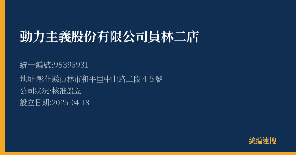 動力主義股份有限公司員林二店的照片-統編 95395931(彰化縣) 公司登記資料與營業項目詳細圖表