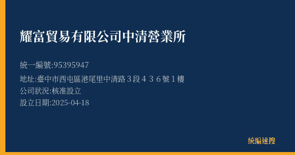 耀富貿易有限公司中清營業所的照片-統編 95395947(臺中市) 公司登記資料與營業項目詳細圖表