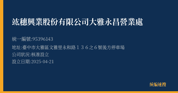 竑穗興業股份有限公司大雅永昌營業處的照片-統編 95396143(臺中市) 公司登記資料與營業項目詳細圖表