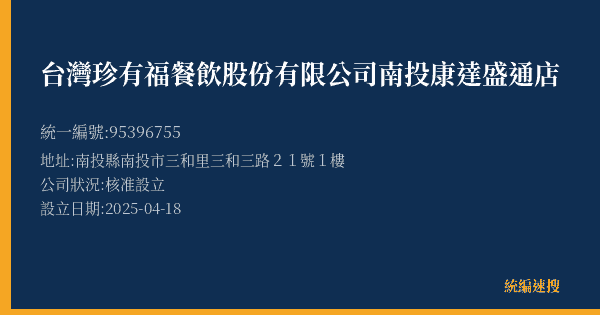 台灣珍有福餐飲股份有限公司南投康達盛通店的照片-統編 95396755(南投縣) 公司登記資料與營業項目詳細圖表