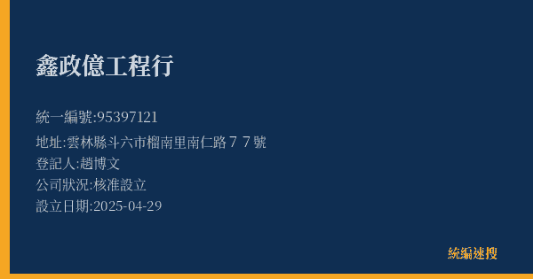 鑫政億工程行的照片-統編 95397121(雲林縣) 公司登記資料與營業項目詳細圖表