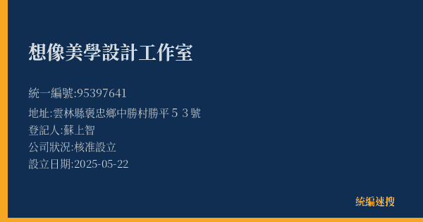 想像美學設計工作室的照片-統編 95397641(雲林縣) 公司登記資料與營業項目詳細圖表