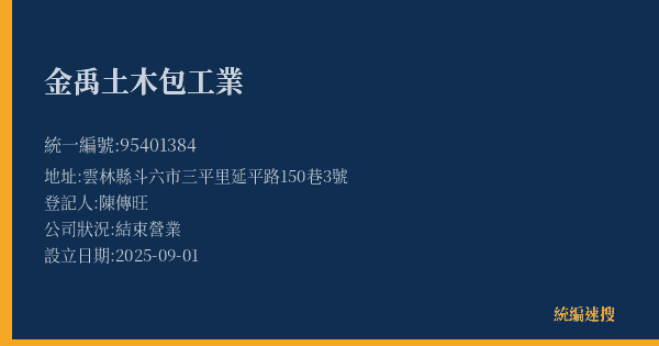 金禹土木包工業的照片-統編 95401384(雲林縣) 公司登記資料與營業項目詳細圖表