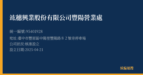 竑穗興業股份有限公司豐陽營業處的照片-統編 95401928(臺中市) 公司登記資料與營業項目詳細圖表