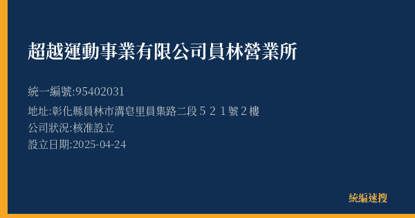 超越運動事業有限公司員林營業所的照片-統編 95402031(彰化縣) 公司登記資料與營業項目詳細圖表
