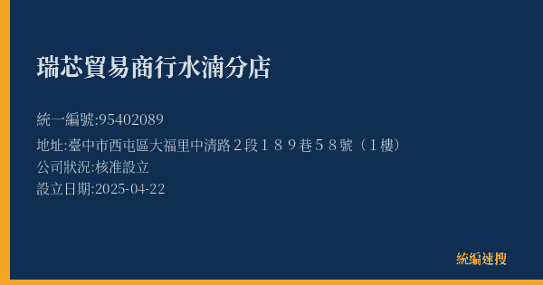 瑞芯貿易商行水湳分店的照片-統編 95402089(臺中市) 公司登記資料與營業項目詳細圖表