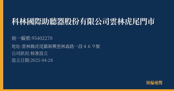 科林國際助聽器股份有限公司雲林虎尾門市的照片-統編 95402270(雲林縣) 公司登記資料與營業項目詳細圖表