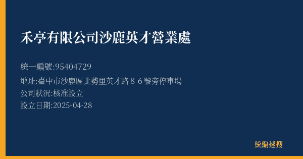 禾亭有限公司沙鹿英才營業處的照片-統編 95404729(臺中市) 公司登記資料與營業項目詳細圖表