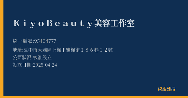 Kiyo Beauty美容工作室的照片-統編 95404777(臺中市) 公司登記資料與營業項目詳細圖表