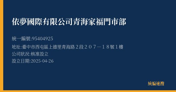 依夢國際有限公司青海家福門市部的照片-統編 95404925(臺中市) 公司登記資料與營業項目詳細圖表