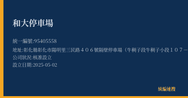 和大停車場的照片-統編 95405558(彰化縣) 公司登記資料與營業項目詳細圖表