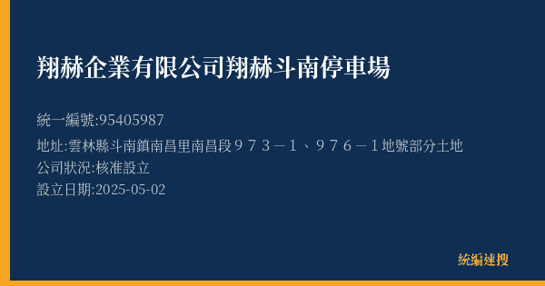 翔赫企業有限公司翔赫斗南停車場的照片-統編 95405987(雲林縣) 公司登記資料與營業項目詳細圖表
