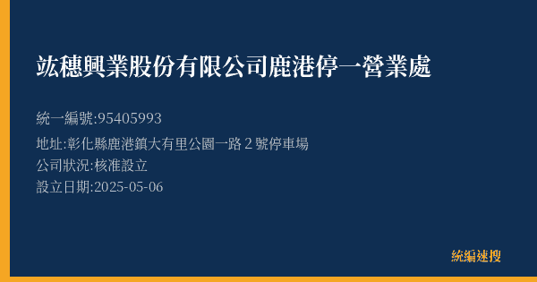 竑穗興業股份有限公司鹿港停一營業處的照片-統編 95405993(彰化縣) 公司登記資料與營業項目詳細圖表