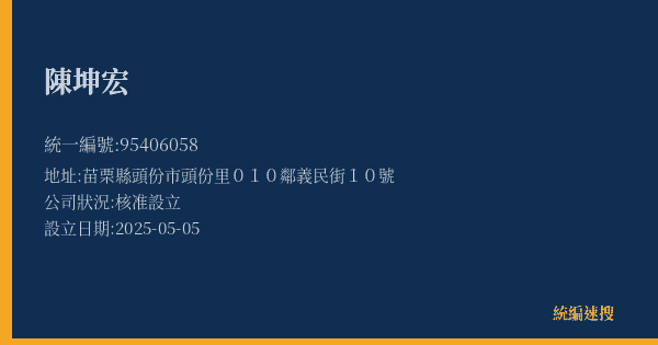 陳坤宏的照片-統編 95406058(苗栗縣) 公司登記資料與營業項目詳細圖表