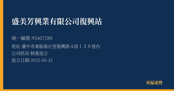盛美芳興業有限公司復興站的照片-統編 95407280(臺中市) 公司登記資料與營業項目詳細圖表