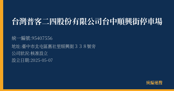台灣普客二四股份有限公司台中順興街停車場的照片-統編 95407556(臺中市) 公司登記資料與營業項目詳細圖表