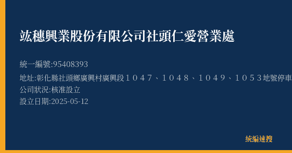 竑穗興業股份有限公司社頭仁愛營業處的照片-統編 95408393(彰化縣) 公司登記資料與營業項目詳細圖表