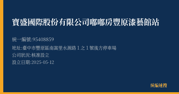 寶盛國際股份有限公司嘟嘟房豐原漆藝館站的照片-統編 95408859(臺中市) 公司登記資料與營業項目詳細圖表