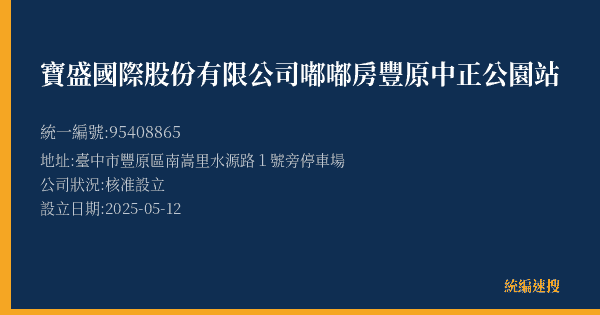 寶盛國際股份有限公司嘟嘟房豐原中正公園站的照片-統編 95408865(臺中市) 公司登記資料與營業項目詳細圖表