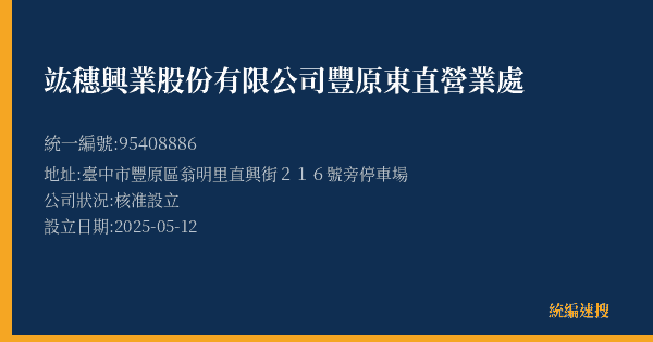 竑穗興業股份有限公司豐原東直營業處的照片-統編 95408886(臺中市) 公司登記資料與營業項目詳細圖表