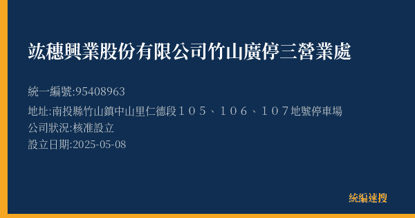 竑穗興業股份有限公司竹山廣停三營業處的照片-統編 95408963(南投縣) 公司登記資料與營業項目詳細圖表