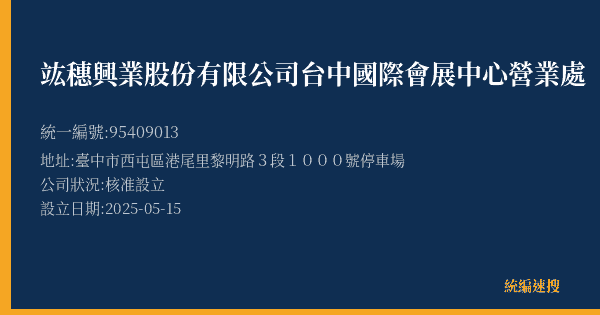竑穗興業股份有限公司台中國際會展中心營業處的照片-統編 95409013(臺中市) 公司登記資料與營業項目詳細圖表