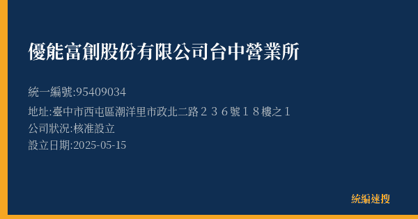 優能富創股份有限公司台中營業所的照片-統編 95409034(臺中市) 公司登記資料與營業項目詳細圖表