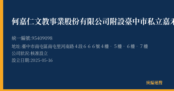 何嘉仁文教事業股份有限公司附設臺中市私立嘉禾文理技藝短期補習班的照片-統編 95409098(臺中市) 公司登記資料與營業項目詳細圖表