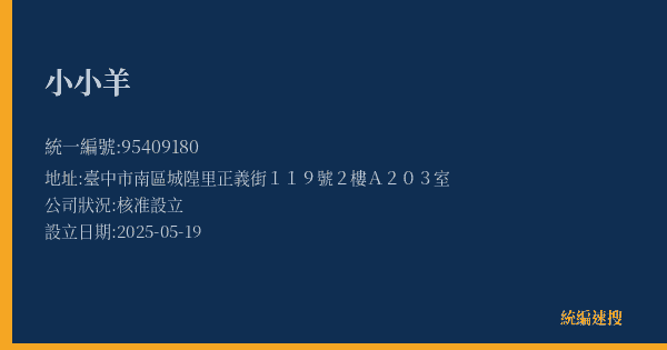 小小羊的照片-統編 95409180(臺中市) 公司登記資料與營業項目詳細圖表