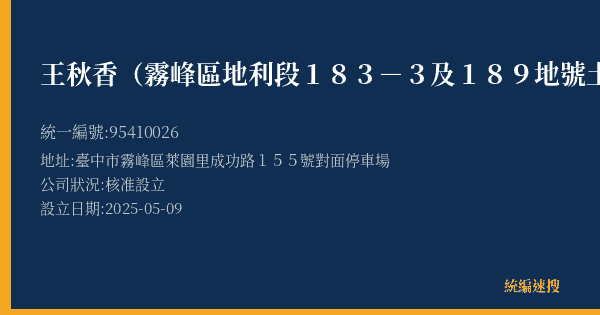 王秋香(霧峰區地利段183-3及189地號土地)的照片-統編 95410026(臺中市) 公司登記資料與營業項目詳細圖表