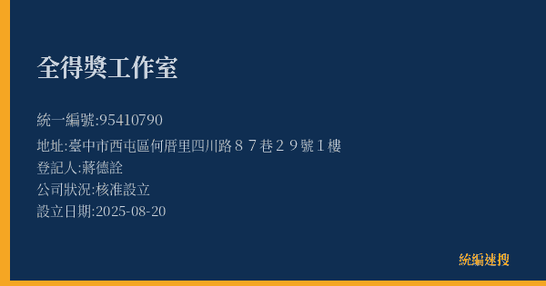 全得獎工作室的照片-統編 95410790(臺中市) 公司登記資料與營業項目詳細圖表