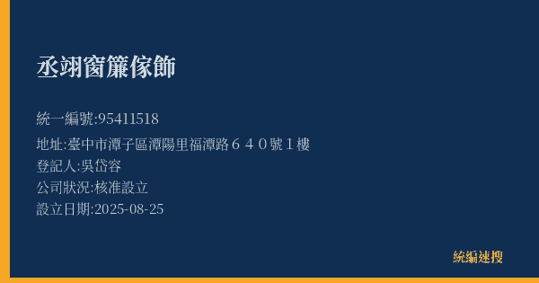 丞翊窗簾傢飾的照片-統編 95411518(臺中市) 公司登記資料與營業項目詳細圖表