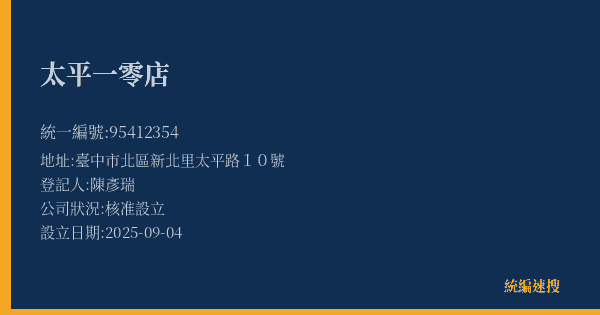 太平一零店的照片-統編 95412354(臺中市) 公司登記資料與營業項目詳細圖表