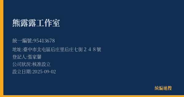 熊露露工作室的照片-統編 95413678(臺中市) 公司登記資料與營業項目詳細圖表
