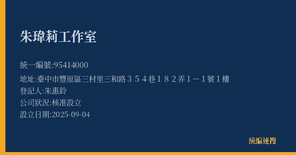 朱瑋莉工作室的照片-統編 95414000(臺中市) 公司登記資料與營業項目詳細圖表