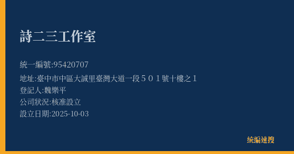 詩二三工作室的照片-統編 95420707(臺中市) 公司登記資料與營業項目詳細圖表