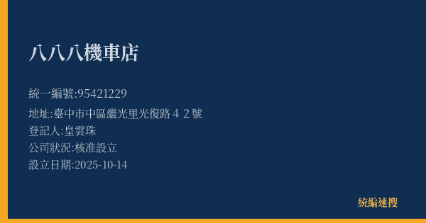 八八八機車店的照片-統編 95421229(臺中市) 公司登記資料與營業項目詳細圖表