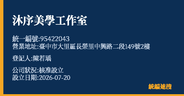 沐序美學工作室的照片-統編 95422043 公司登記資料與營業項目詳細圖表