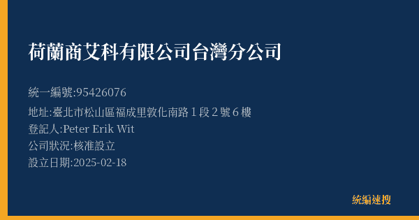 荷蘭商艾科有限公司台灣分公司的照片-統編 95426076(臺北市) 公司登記資料與營業項目詳細圖表