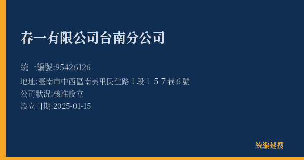 春一有限公司台南分公司的照片-統編 95426126(臺南市) 公司登記資料與營業項目詳細圖表