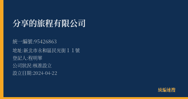 分享的旅程有限公司的照片-統編 95426863(新北市) 公司登記資料與營業項目詳細圖表