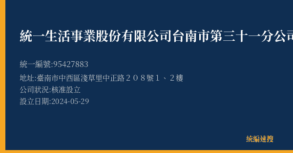 統一生活事業股份有限公司台南市第三十一分公司的照片-統編 95427883(臺南市) 公司登記資料與營業項目詳細圖表