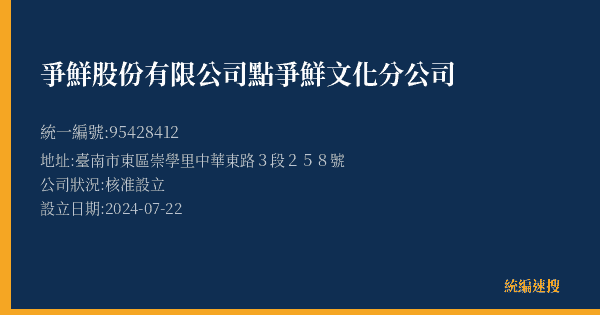 爭鮮股份有限公司點爭鮮文化分公司的照片-統編 95428412(臺南市) 公司登記資料與營業項目詳細圖表