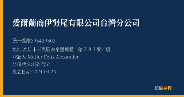 愛爾蘭商伊努尾有限公司台灣分公司的照片-統編 95429502(高雄市) 公司登記資料與營業項目詳細圖表