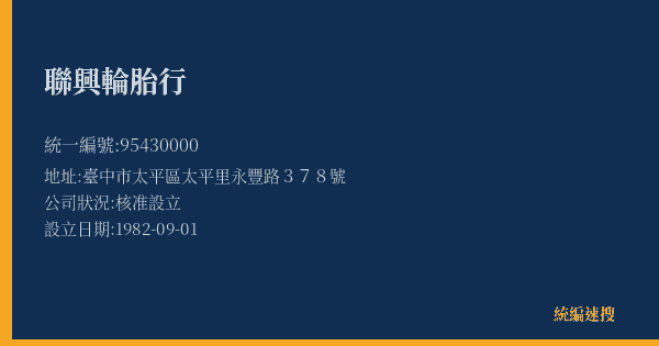 聯興輪胎行的照片-統編 95430000(臺中市) 公司登記資料與營業項目詳細圖表